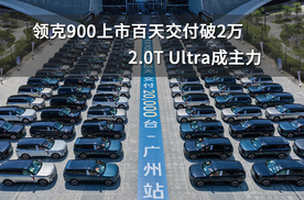 领克900上市百天交付破2万，2.0T Ultra成主力