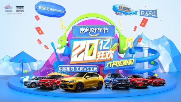 【新闻稿】“2020吉利好车节”开启6月钜惠购车盛宴 05.30-V6(1)258.png