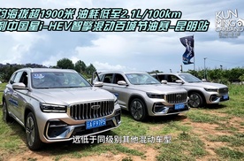 1900米海拔 百公里油耗最低2.1L 吉利i-HEV智擎混动昆明撒欢