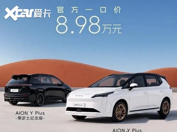 太突然啦！广汽新车正式上市，售价 8.98 万！