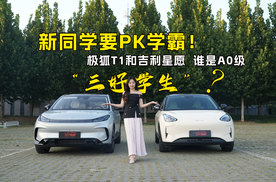 新同学要PK学霸！极狐T1和吉利星愿，谁是A0级