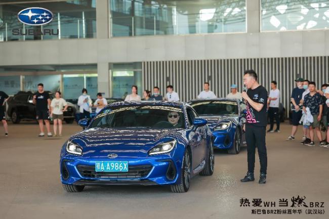 热爱WH 当燃BRZ-斯巴鲁BRZ粉丝嘉年华（武汉站）