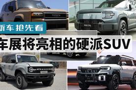 北京车展最值得关注的硬派SUV