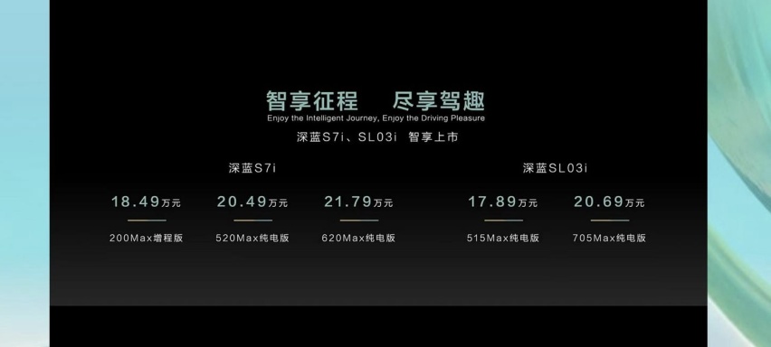 售17.89万元起 搭载高阶驾驶辅助 深蓝SL03i/S7i正式上市