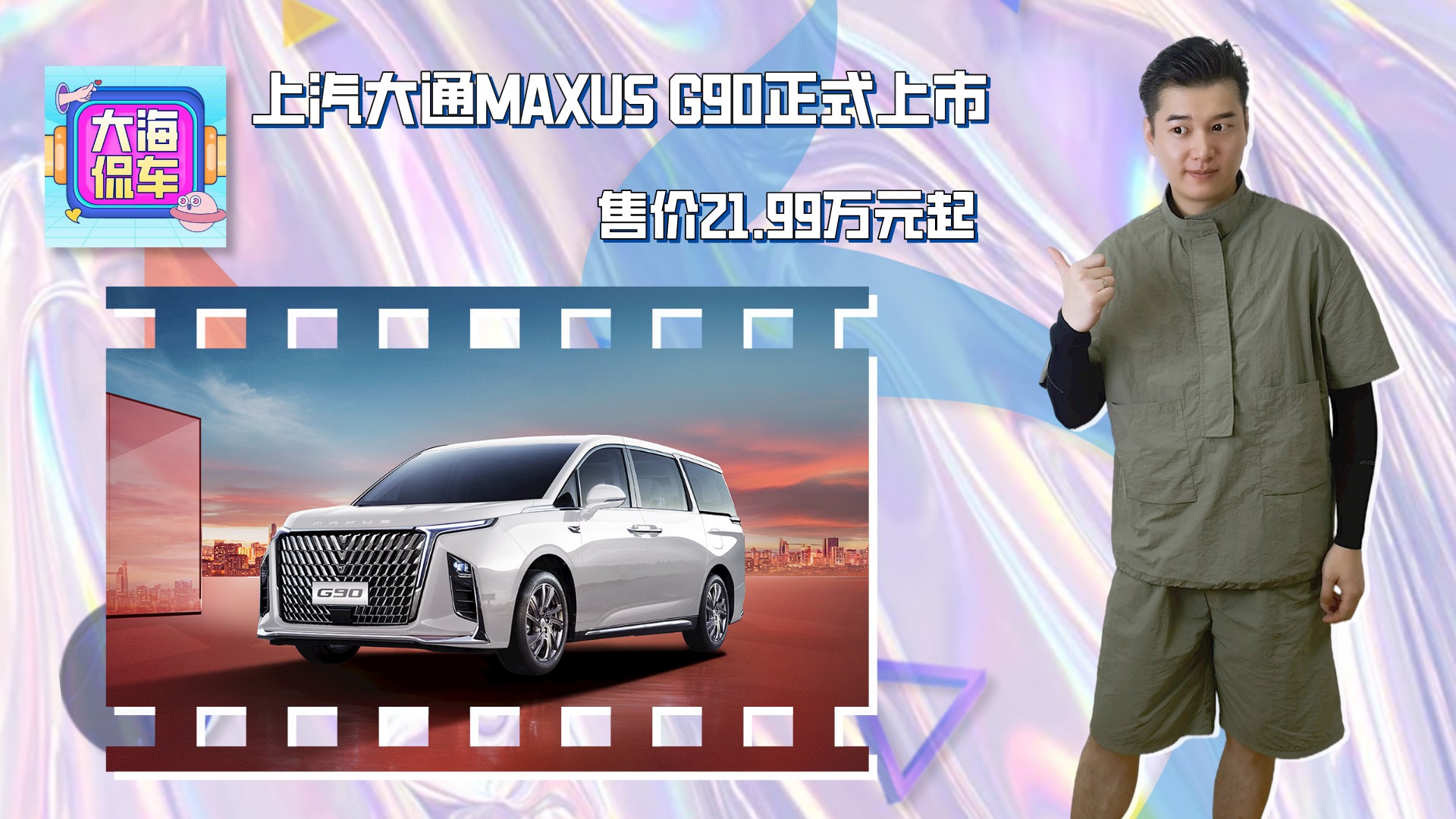 售价21.99万元起 上汽大通MAXUS G90正式上市视频