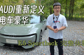 转码中 AUDI重新定义电车豪华 E5 Sportback完整体验