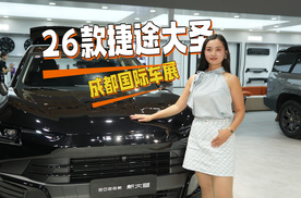 2025成都车展探馆，26款捷途新大圣