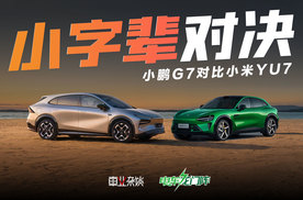 小鹏G7雷总推荐了3次，但如果和小米YU7比，又是谁更好呢？