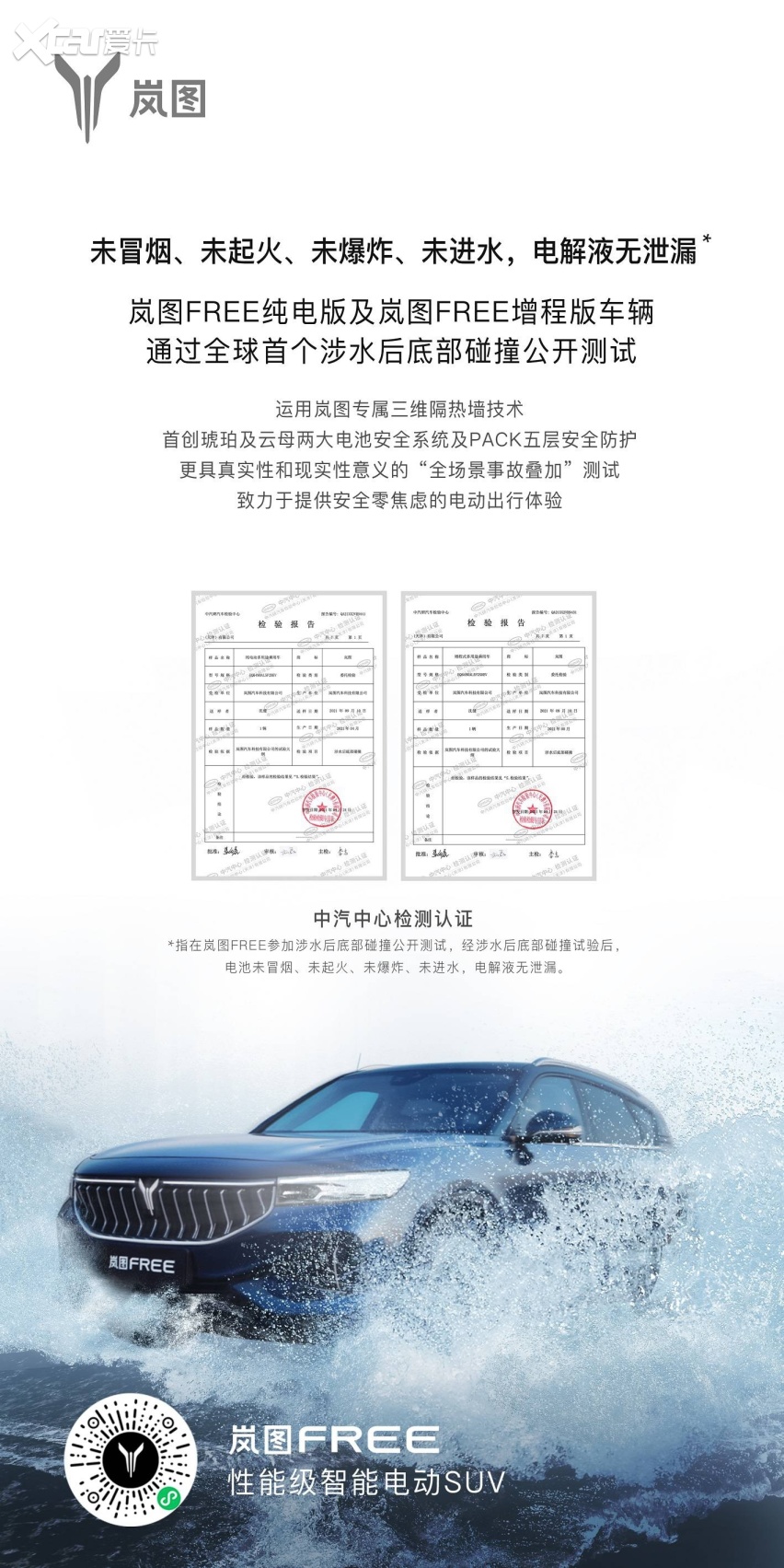 全球首次涉水后底部碰撞，岚图FREE 获得“四未”成绩