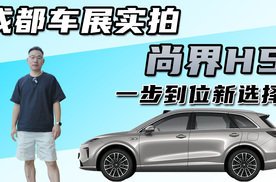 成都车展实拍尚界H5，一步到位新选择