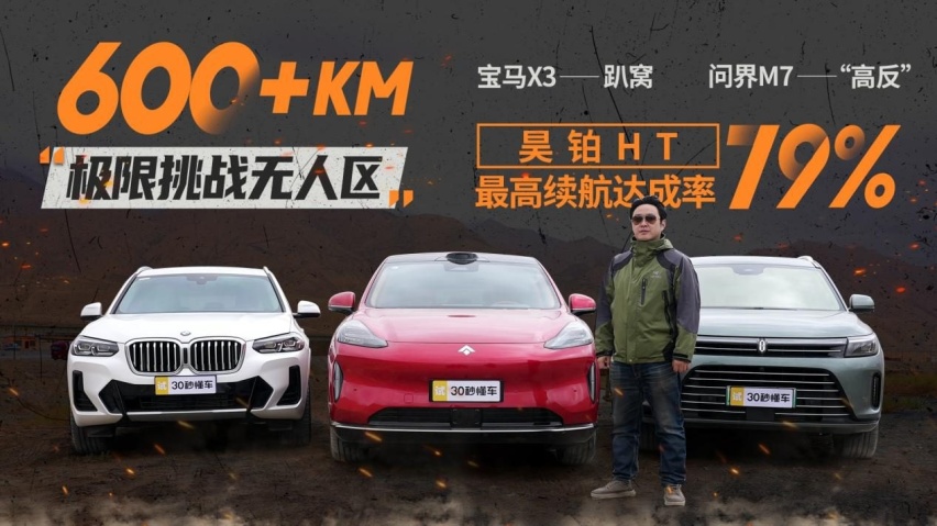 硬核挑战600km无人区 昊铂HT跑赢燃油增程！