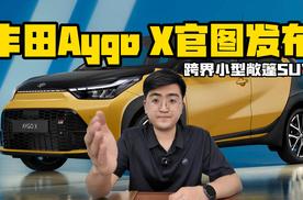 跨界小型敞篷SUV 丰田AYGO X官图发布