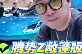 腾势Z敞篷版是年轻人的第一台电动超跑？