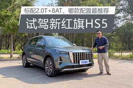 标配2.0T+8AT，哪款配置最推荐，试驾新红旗HS5