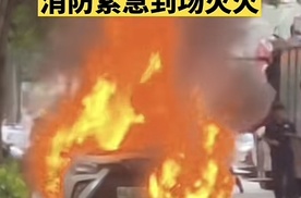 新能源汽车自燃！事故发生后如何处理？