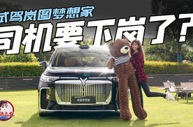 司机要下岗了？试驾2026款岚图梦想家