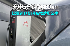 爱车晓吾｜充电5分钟跑400km，比亚迪兆瓦闪充凭啥那么牛？