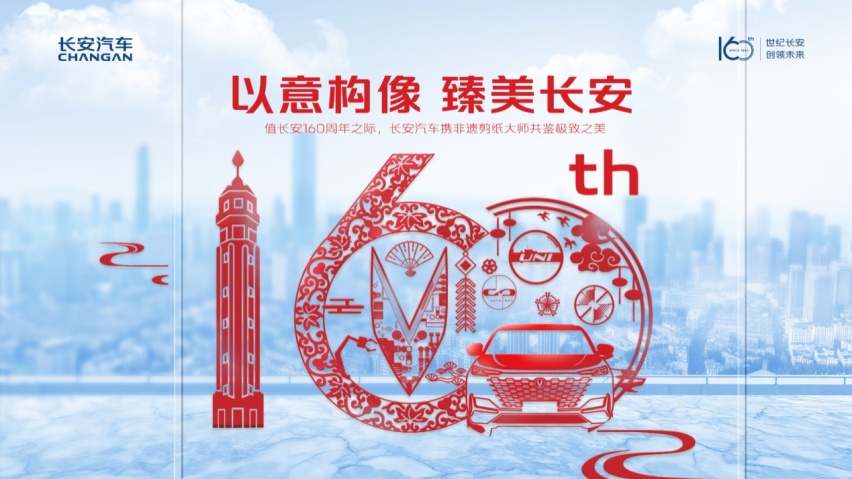 长安160周年携非遗剪纸大师合作共创，展现百年品牌美学创新