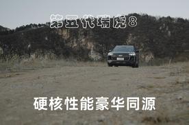 山径纵横，路况千变#第五代瑞虎8 无畏山道蜿蜒曲折