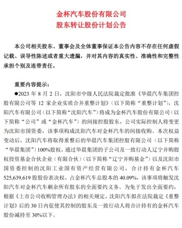 华晨汽车实控人产生  重整计划已通过