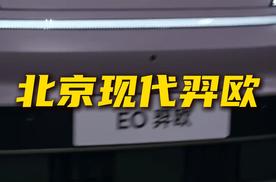 北京现代首款纯电SUV EO羿欧 15万内纯电SUV首选？