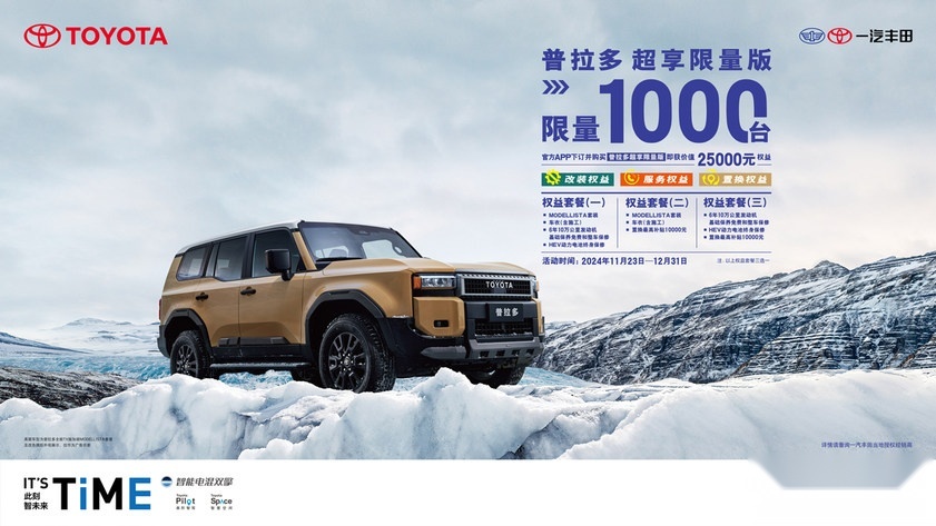 限量1000台 普拉多超享限量版发布 2.5万权益限时抢