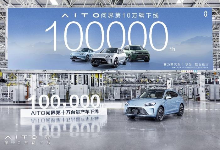 AITO问界成为最快达成10万辆下线的新能源汽车品牌