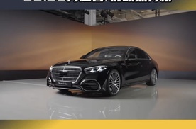 89.88万起售的全新奔驰S级，有哪些优缺点？89.88万起售的全新奔