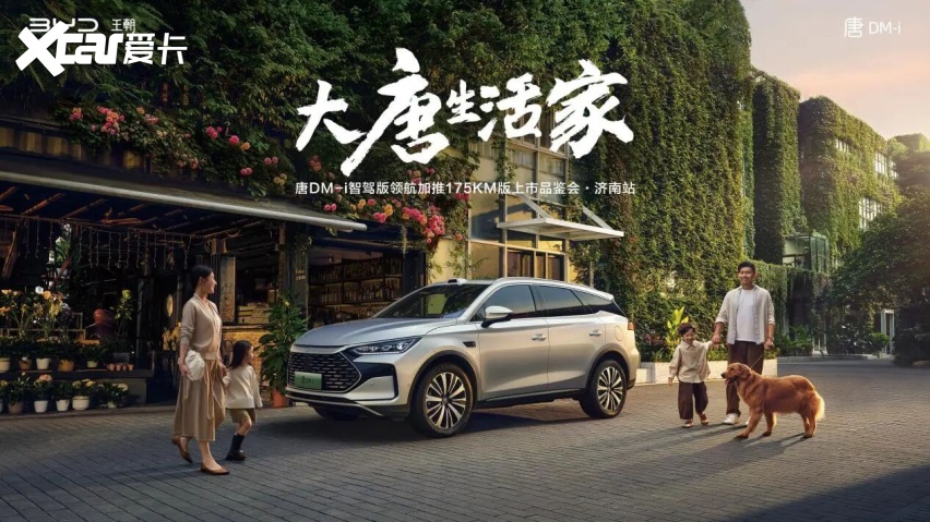 不仅仅是续航增加,唐DM-i智驾版175KM长续航济南上市