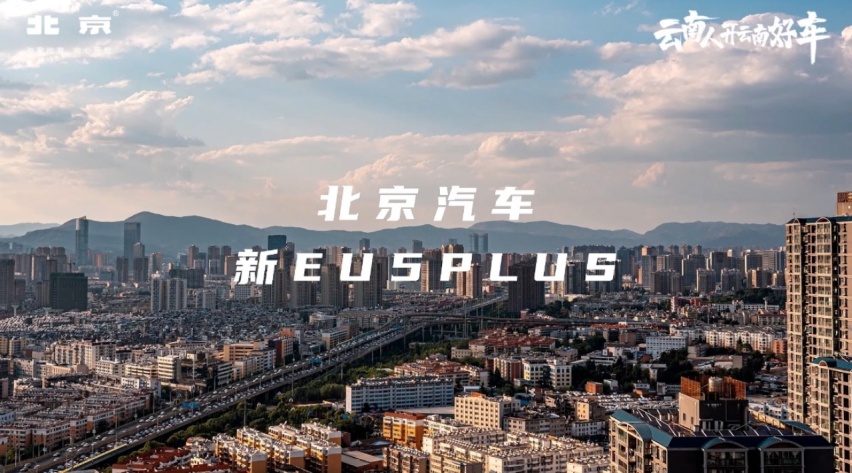 “最新最新”款北京汽车eu5plus落地春城  广播电台kol分享真实