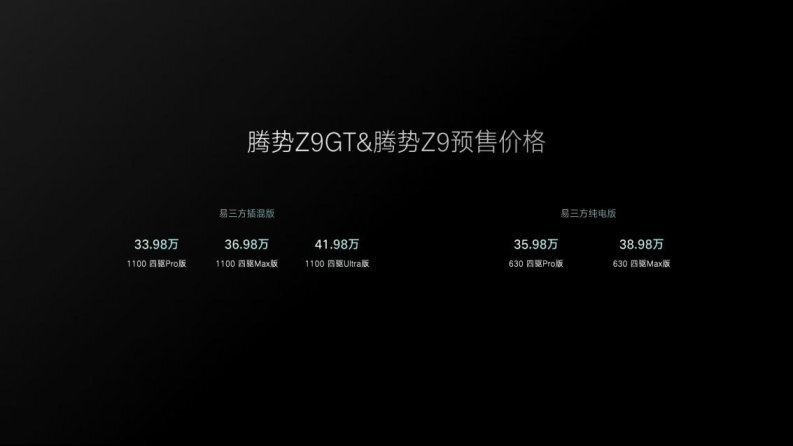 腾势双子星Z9GT与Z9开启预售，剑指全球豪华市场！