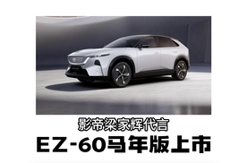 EZ-60马年版上市，13.99万起，影帝梁家辉代言