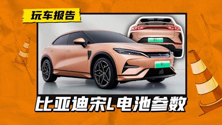 比亚迪宋L电池参数曝光，最高续航662公里，值多少钱？