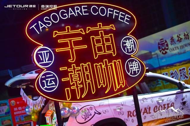 三年收获超40万用户，羽翼丰满的捷途要驶向新的远方