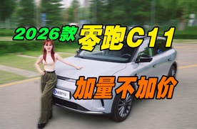 2026款零跑C11降能耗换大屏 比优惠2万5的现款更值得选？