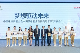 中国宋庆龄基金会本田梦想基金再添新成员