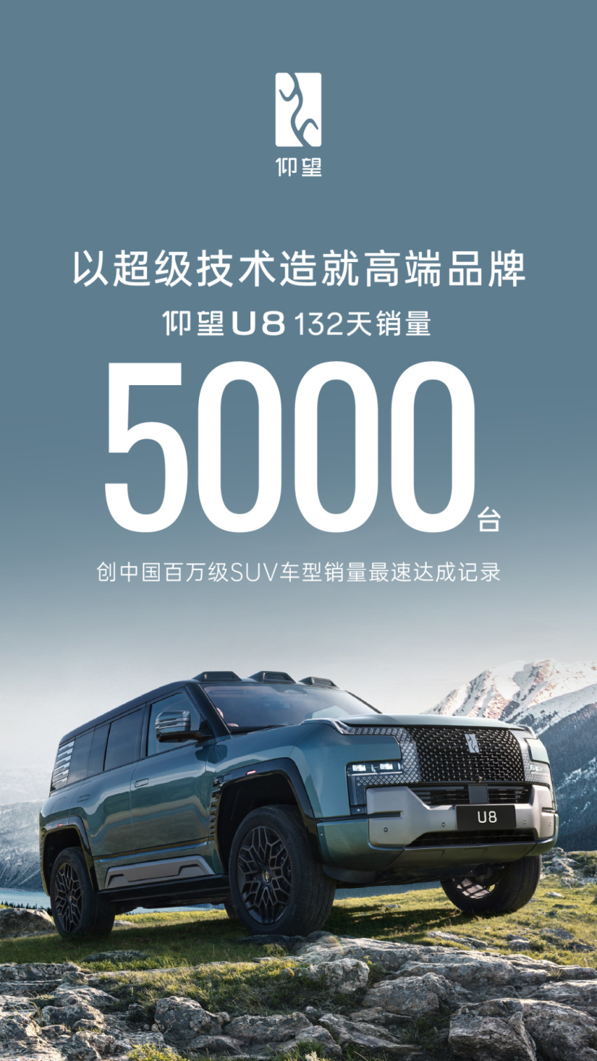 仰望U8用时132天达成5000台销量数据