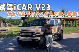 试驾iCAR V23：都说它是“年轻人的大G” 我们开了开发现……