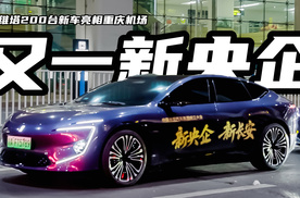 又一新央企成立，阿维塔200台新车亮相重庆机场网红点为其打Call