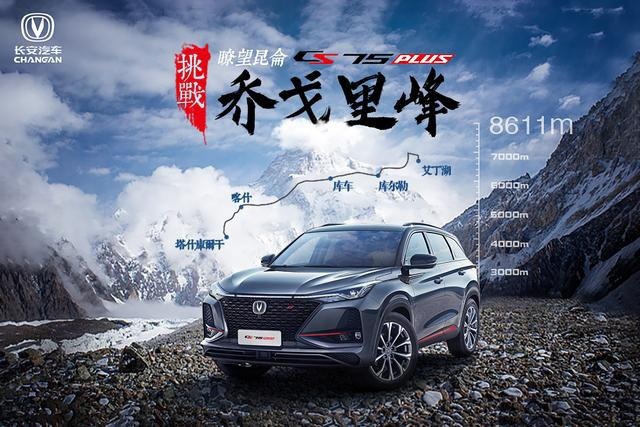 以勇者之心，勇攀高峰，CS75PLUS征服乔戈里峰