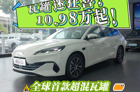 10.98万起，全球首款超混瓦罐，比亚迪海豹06DM-i旅行版