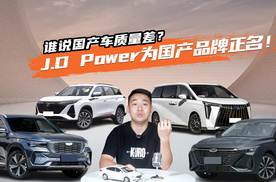 谁说国产车质量差？ J.D Power为国产品牌正名！