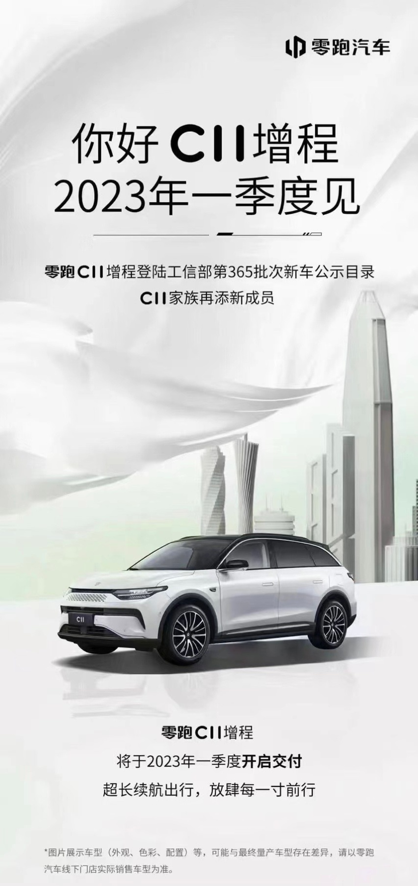 零跑C01增程版将于2023年一季度交付，1.2T三缸机恐成变数