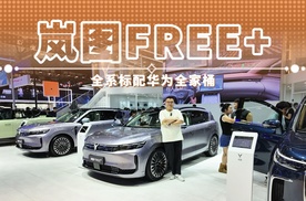岚图FREE+ 全系标配华为全家桶