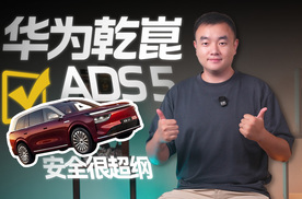 失能辅助、防御性驾驶，奕境X9让你敢用华为乾崑智驾ADS 5