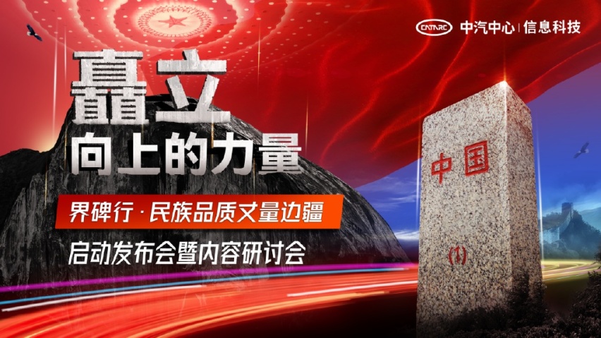 矗立！向上！2022界碑行·民族品质丈量边疆启动发布会正式召开！