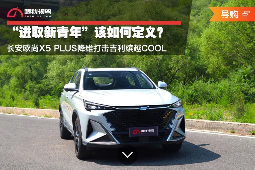 “进取新青年”该如何定义？长安欧尚X5 PLUS降维打击缤越COOL