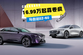 马自达首款纯电爆了！EZ-60盲订36小时狂揽3万单，16.99万起真卷疯？