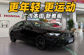 前脸更运动！新雅阁都有哪些变化？