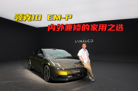 抢先实拍领克10EM-P，内外兼修才是年轻人的首选？
